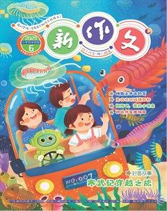 新作文·小学低年级版