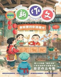 新作文·小学低年级版