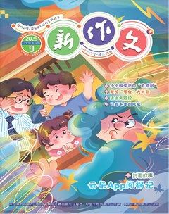 新作文·小学低年级版