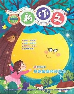 新作文·小学低年级版