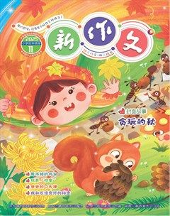 新作文·小学低年级版