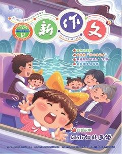 新作文·小学低年级版