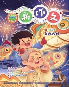 新作文·小学低年级版