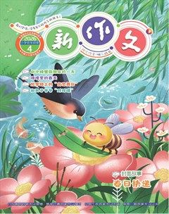 新作文·小学低年级版