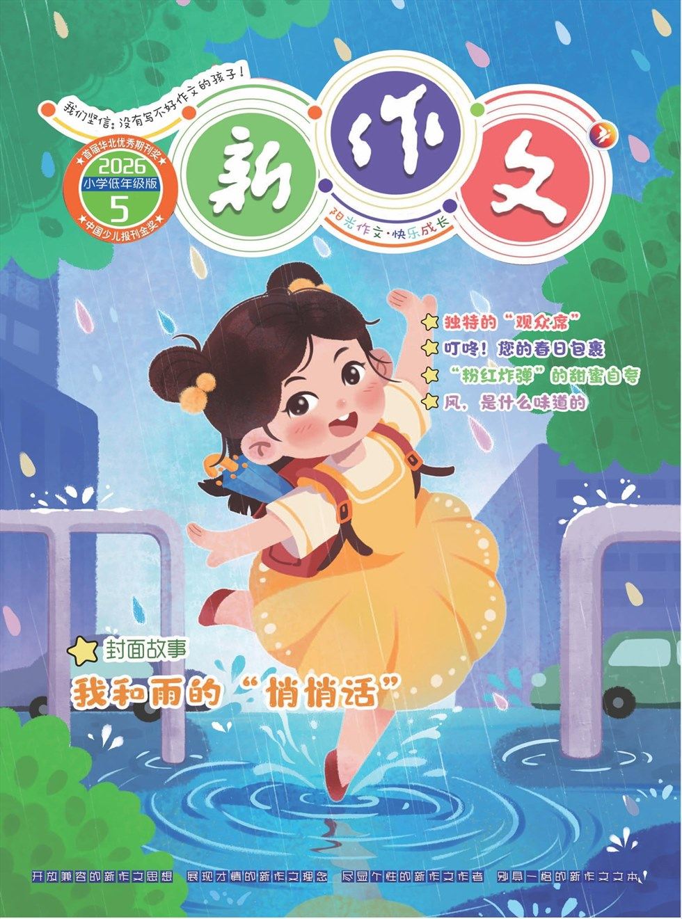 新作文·小学低年级版