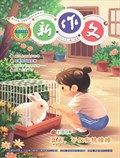 新作文·小学低年级版