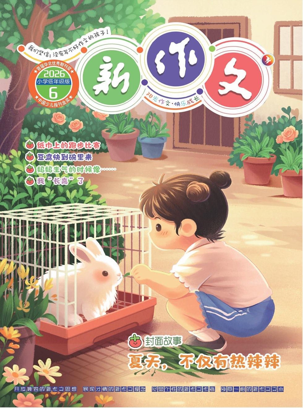 新作文·小学低年级版