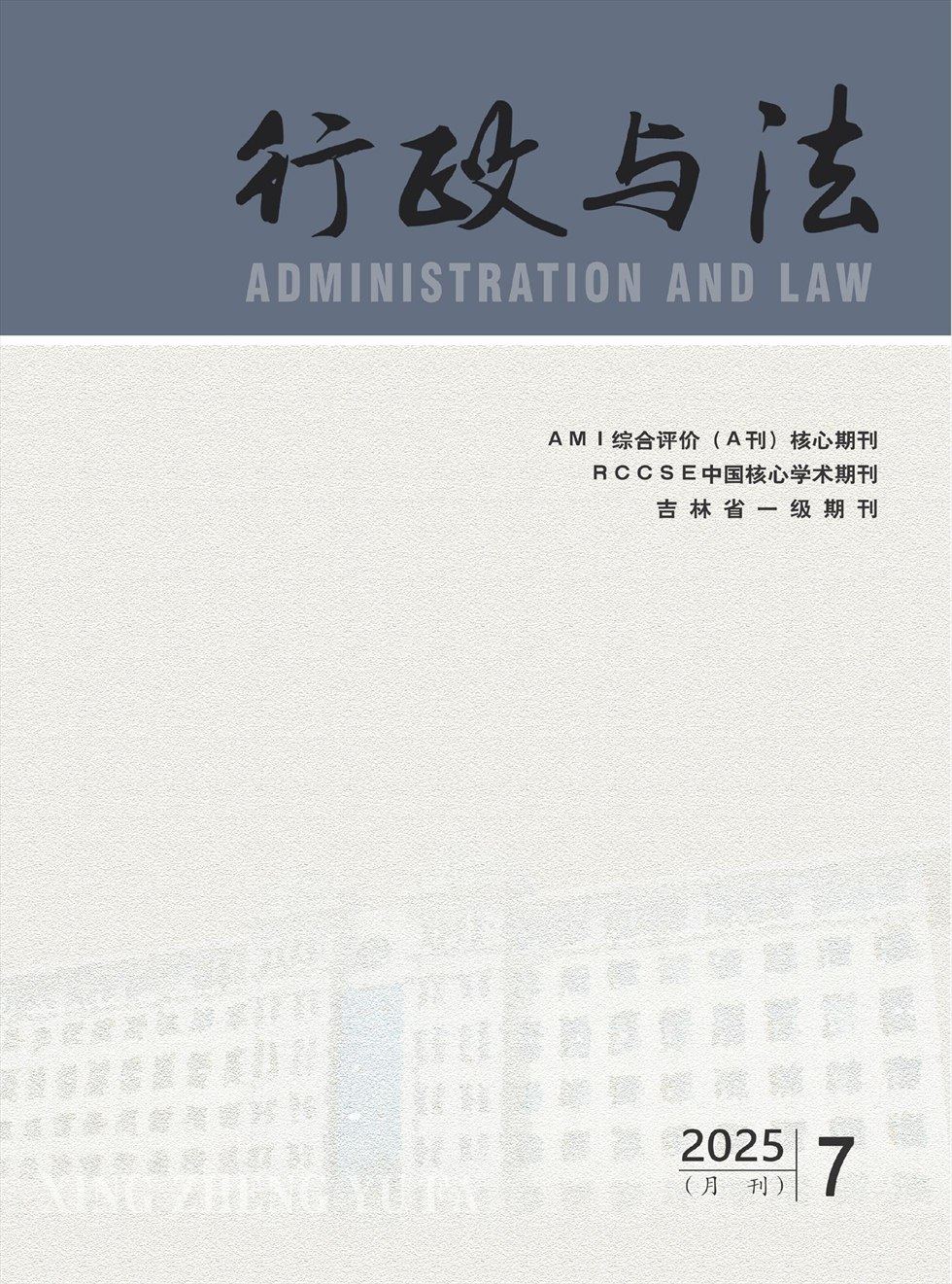 行政与法
