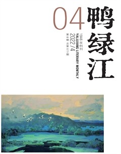 鸭绿江2022年第8期