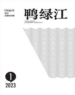 鸭绿江2023年第1期