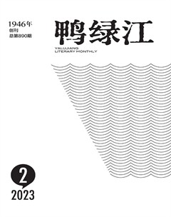 鸭绿江2023年第2期