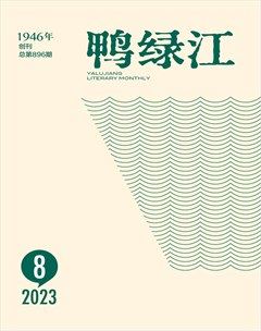 鸭绿江2023年第8期