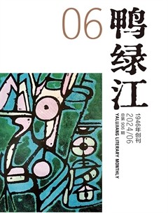 鸭绿江2024年第6期