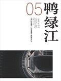 鸭绿江