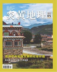 炎黃地理