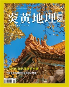 炎黄地理