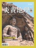 炎黃地理
