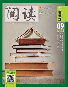 阅读（书香天地）2024年第9期