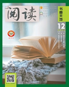 阅读（书香天地）2024年第12期