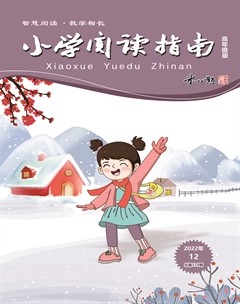 小学阅读指南·高年级版