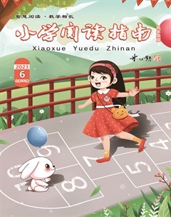 小學(xué)閱讀指南·高年級(jí)版