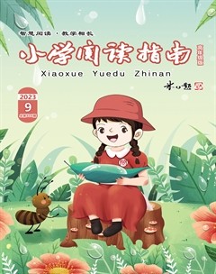 小学阅读指南·高年级版