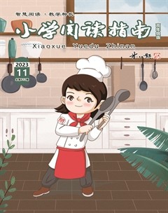 小学阅读指南·高年级版