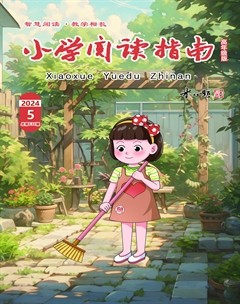 小学阅读指南·高年级版