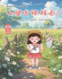 小学阅读指南·高年级版