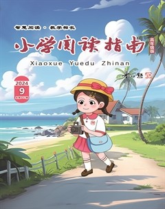 小學閱讀指南·高年級版