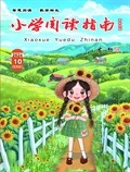 小學(xué)閱讀指南·高年級(jí)版