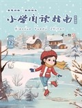 小學(xué)閱讀指南·高年級版