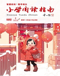 小学阅读指南·高年级版