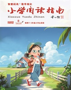 小学阅读指南·高年级版
