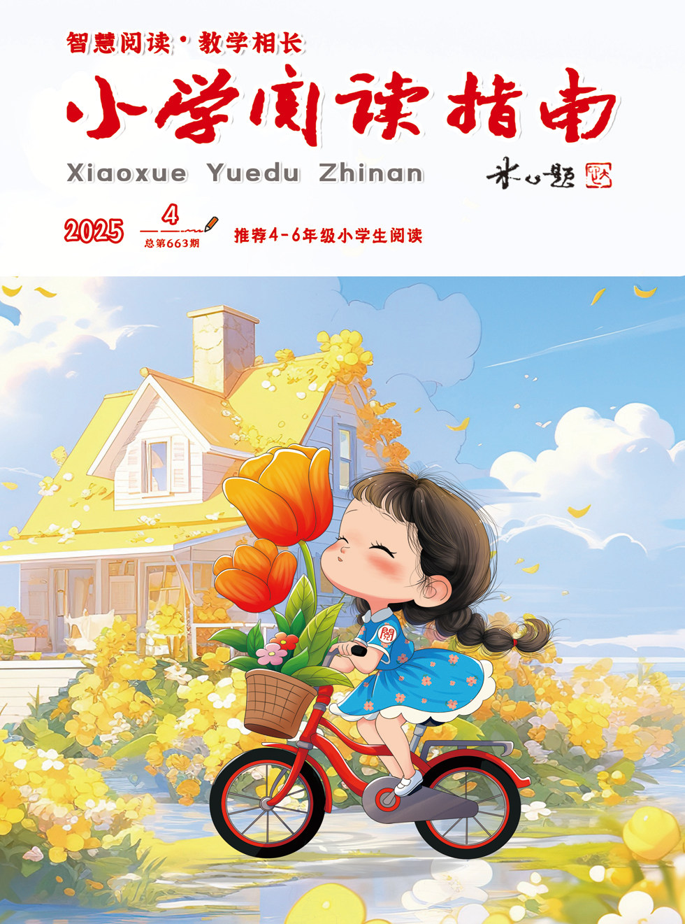 小学阅读指南·高年级版