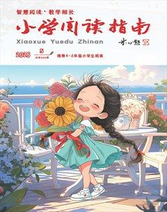 小学阅读指南·高年级版