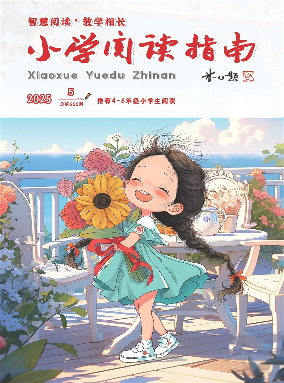 小学阅读指南·高年级版