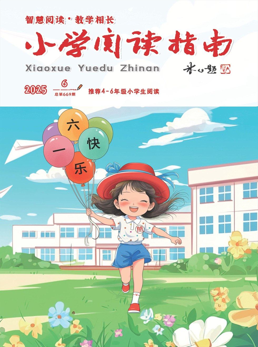 小学阅读指南·高年级版