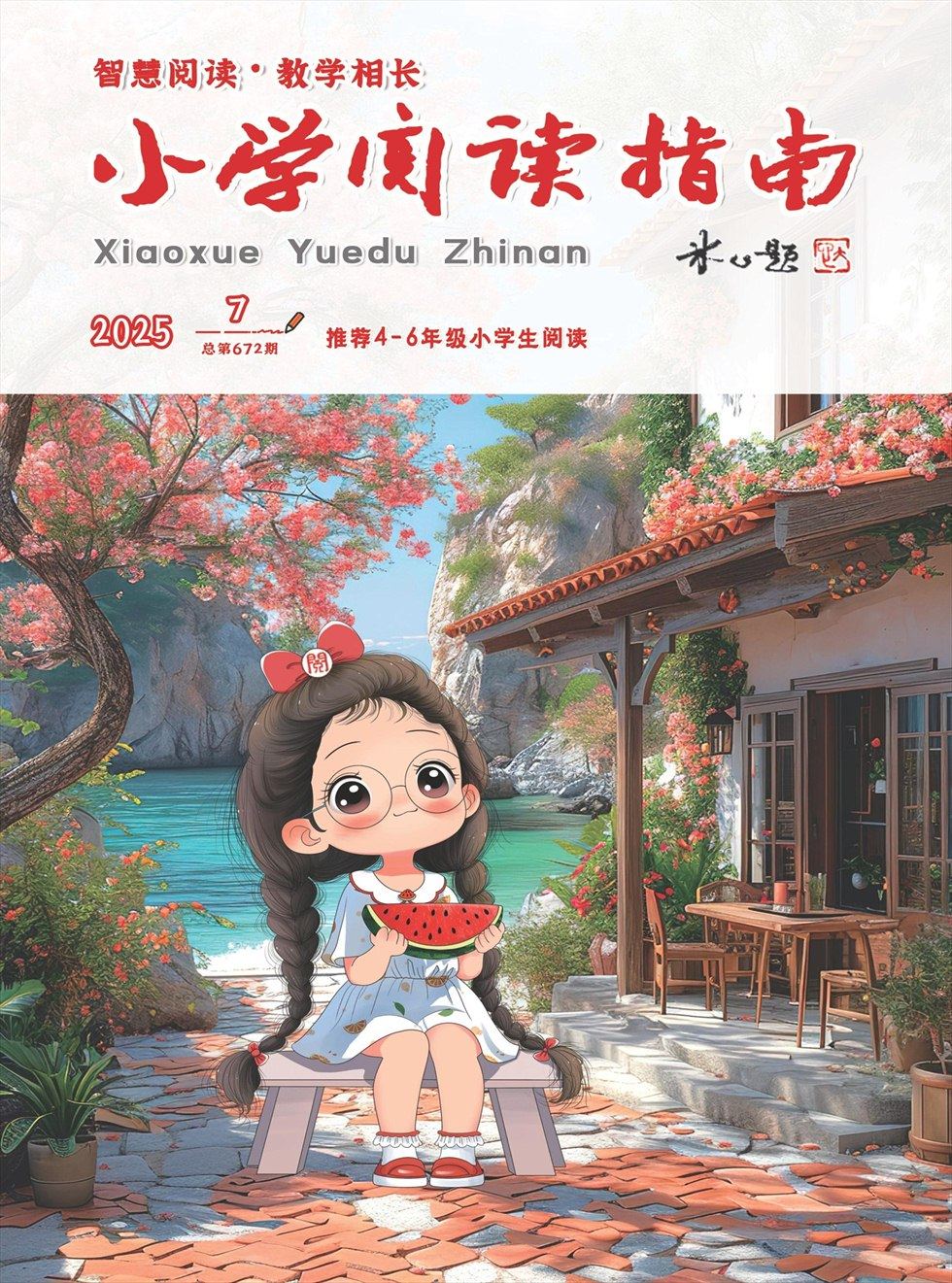 小学阅读指南·高年级版
