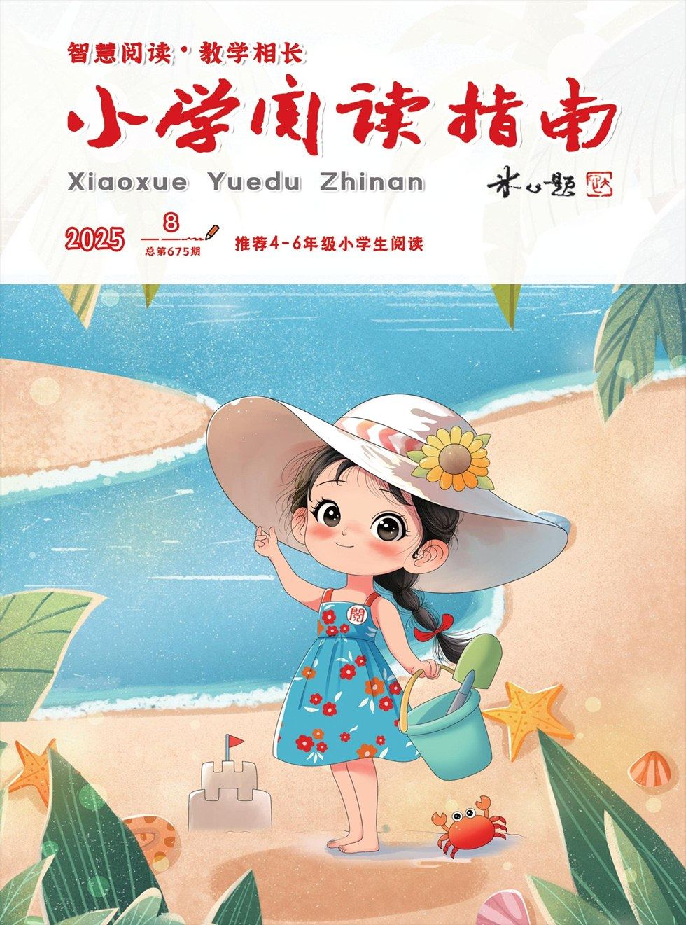 小學(xué)閱讀指南·高年級(jí)版