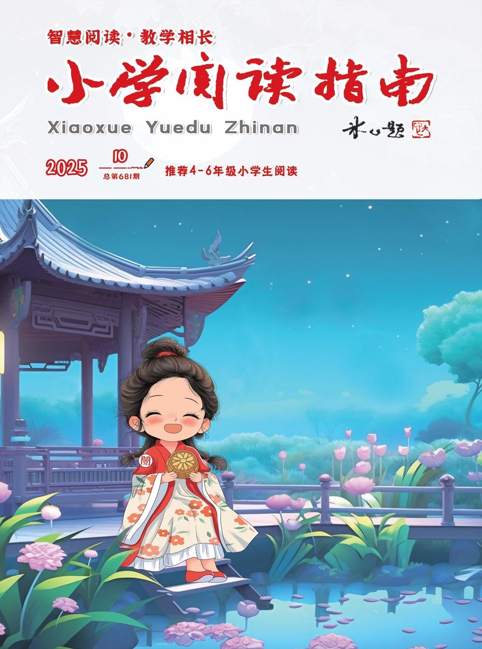 小学阅读指南·高年级版