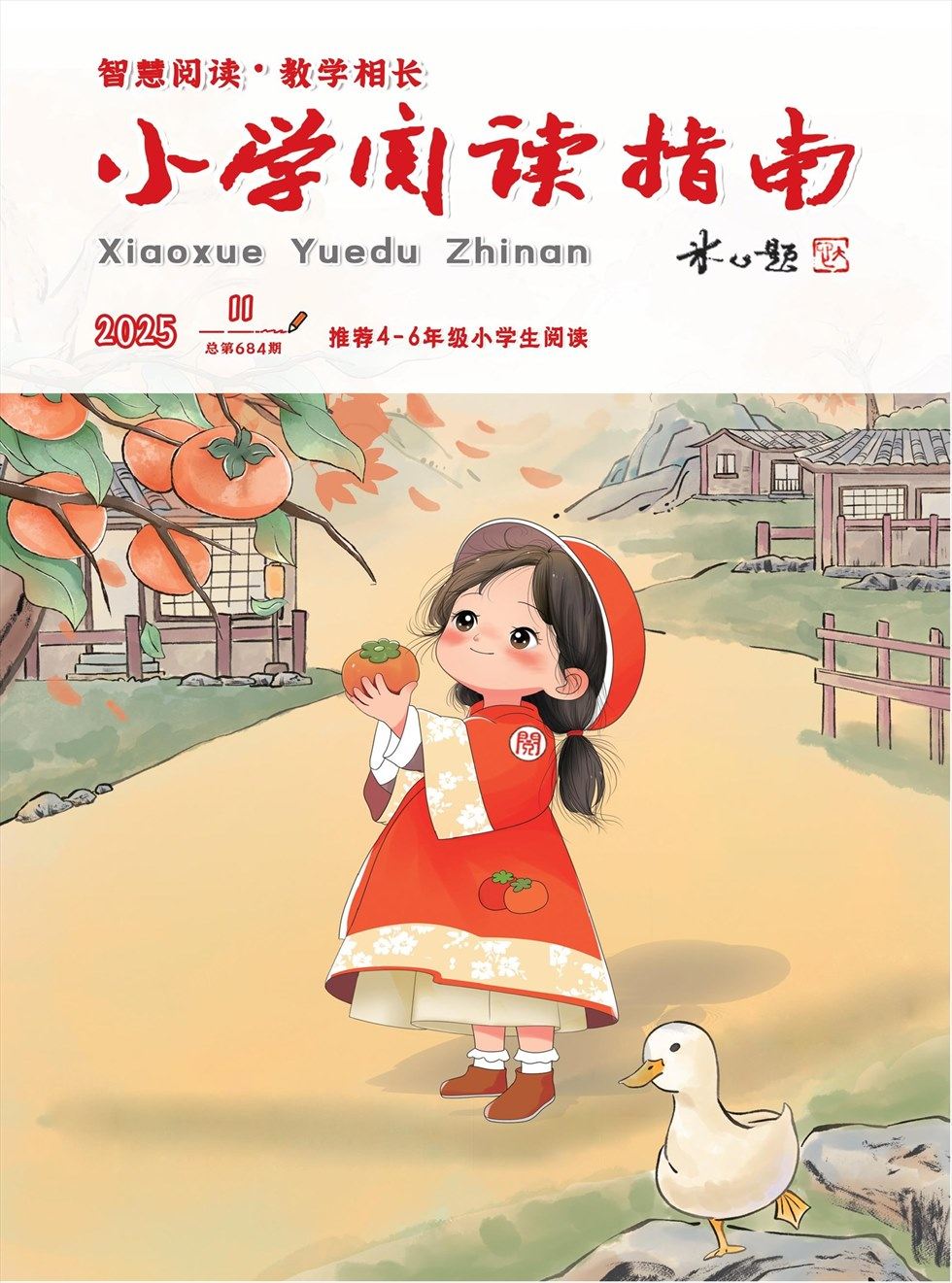 小学阅读指南·高年级版