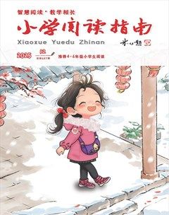 小学阅读指南·高年级版