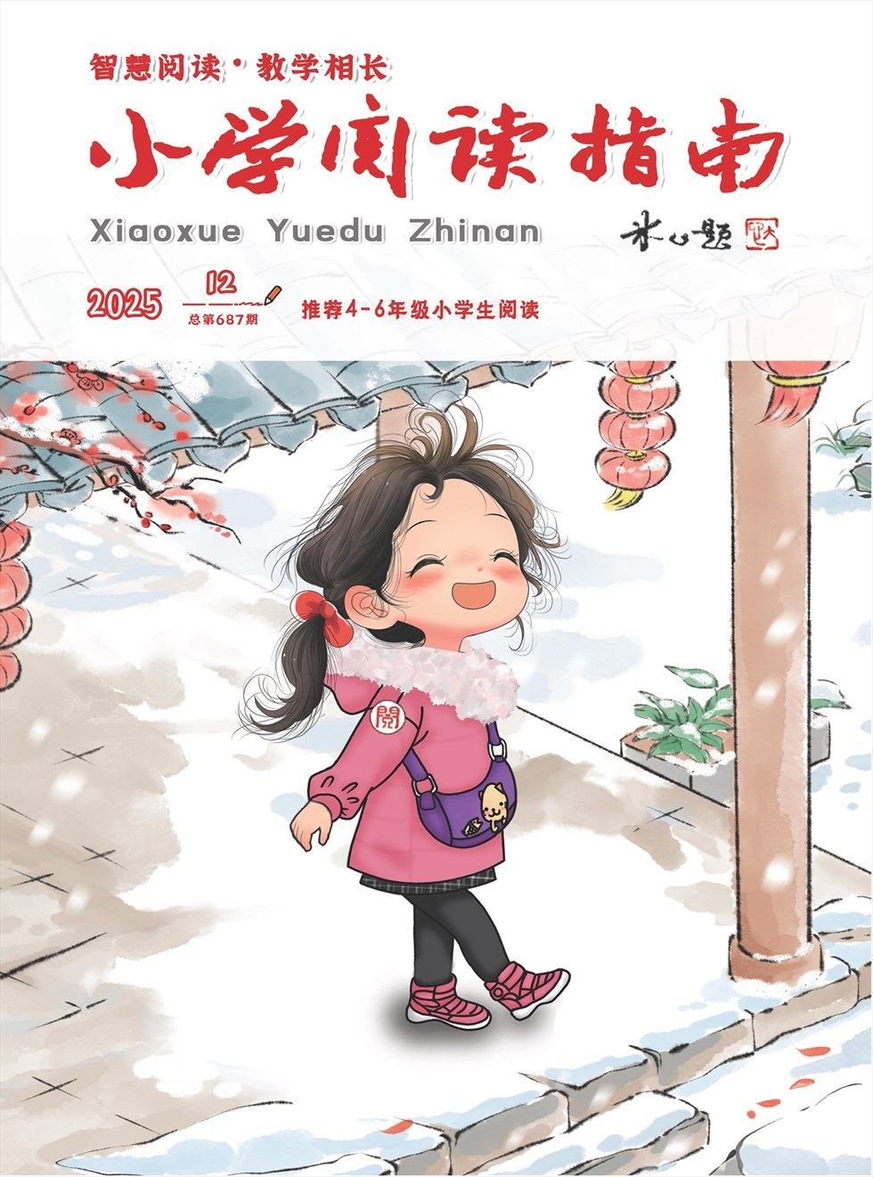 小学阅读指南·高年级版