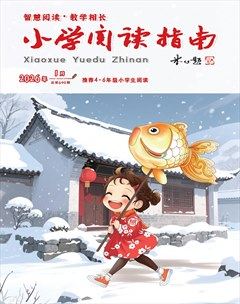 小学阅读指南·高年级版