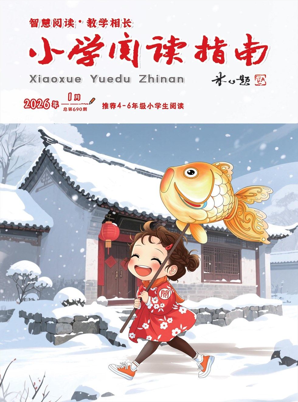 小学阅读指南·高年级版