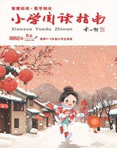 小学阅读指南·高年级版