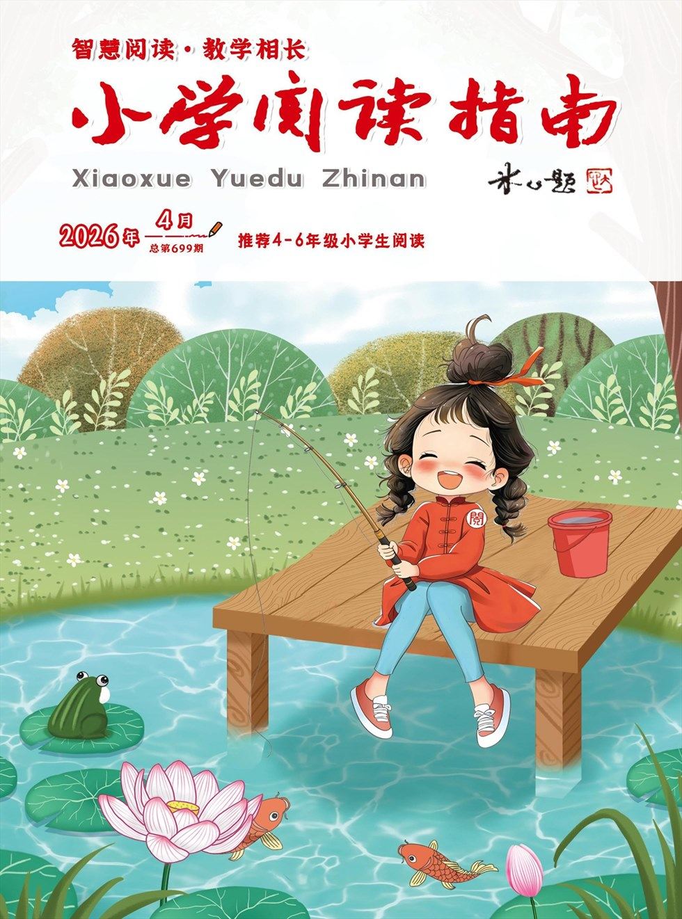 小学阅读指南·高年级版