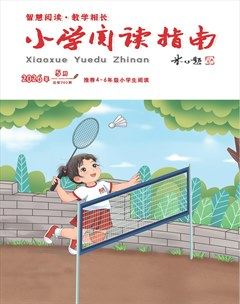 小学阅读指南·高年级版