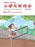 小学阅读指南·高年级版